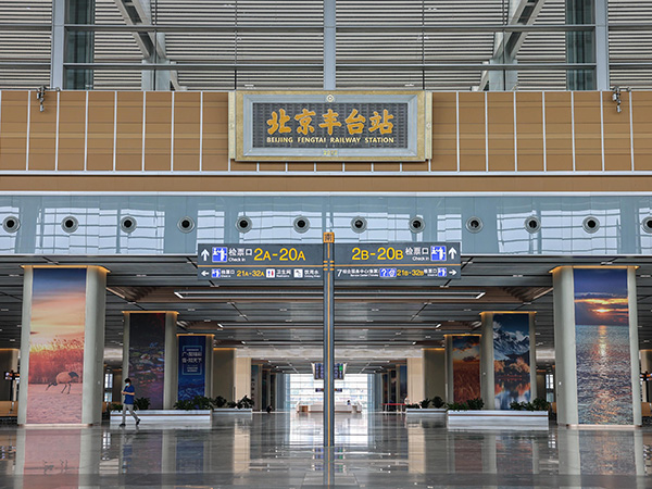 北京豐臺站